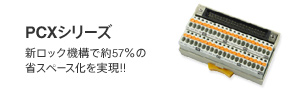 PCXシリーズ