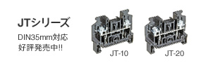 JTシリーズ