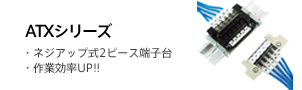 ATXシリーズ