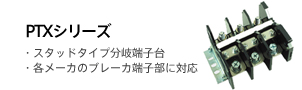 PTXシリーズ