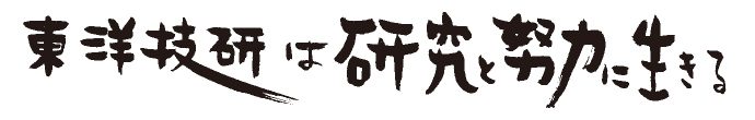 東洋技研は研究と努力に生きる