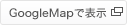 GoogleMapで表示