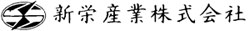 新栄産業株式会社