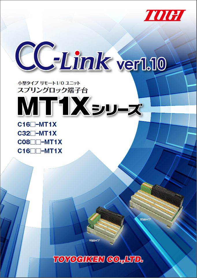CC-Linkターミナルに小型タイプをラインナップ – 東洋技研株式会社